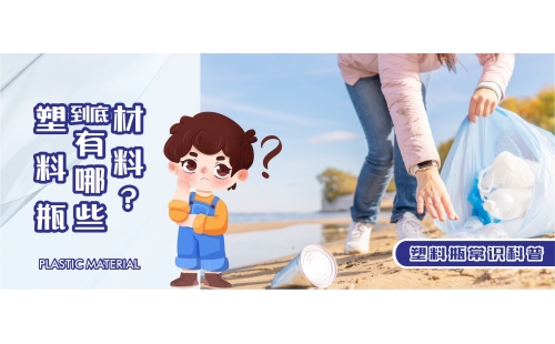 【行业科普】你知道塑料瓶都有哪些材料吗？生活中学会辨别这七种很实用！