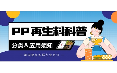 废PP再生料分类和应用，这几点你知道吗？