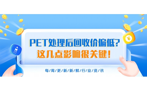 PET处理后回收价为什么总偏低？搞明白这几点影响很关键！