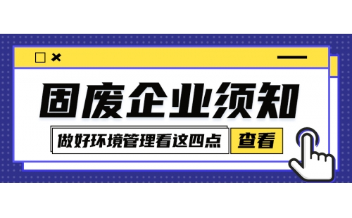 固废企业环境管理怎么规范化？牢牢把握住这四点很关键