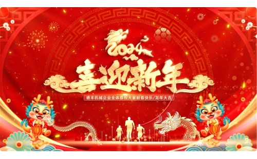 完美收官！睿丰机械全体恭祝新老朋友们新年快乐，龙年大吉！