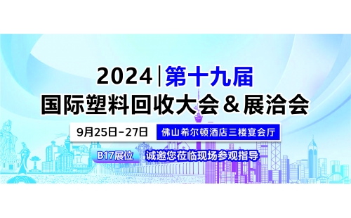 9月佛山展｜相约佛山希尔顿酒店，B17展位诚邀您莅临参观