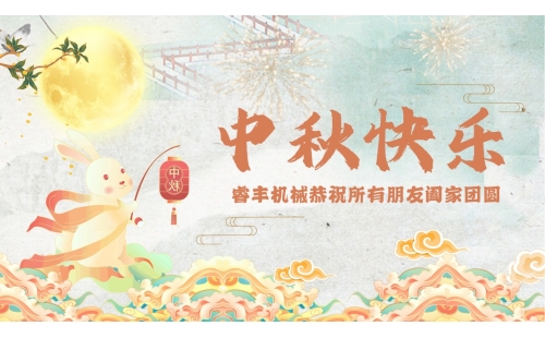 月满中秋！睿丰机械恭祝大家假期快乐