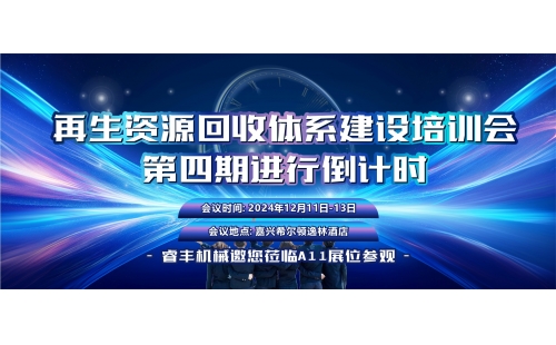 12月11日相约嘉兴｜再生资源回收体系建设培训会倒计时