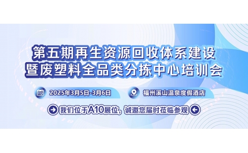 展会介绍再生资源回收体系建设培训会第四期即将召开全体塑料人请注意！第五期再生资源回收体系建设暨废塑料全品类分拣中心培训会即将于3月5日正式召开，会议为期两天，地点位于福州溪山温泉度假酒店。本次会议由中国物资再生协会再生塑料分会和杭州循碳信息科技有限公司主办，诚邀15位资深专家及头部标杆企业领导主讲，受邀嘉宾约300人左右，与大家共同聚焦行业政策与市场、技术与装备、新机遇与挑战，同时组织参观优秀的绿