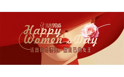 自成光芒璀璨如你｜睿丰机械恭祝所有女神节日快乐