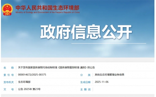 重磅！《固体废物鉴别标准 通则》（GB 34330-2025）发布，2026 年 3 月 1 日起实施