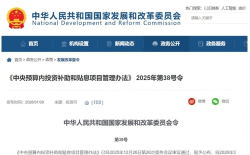 新规落地！2026年3月起，中央预算内投资补助和贴息项目这样管