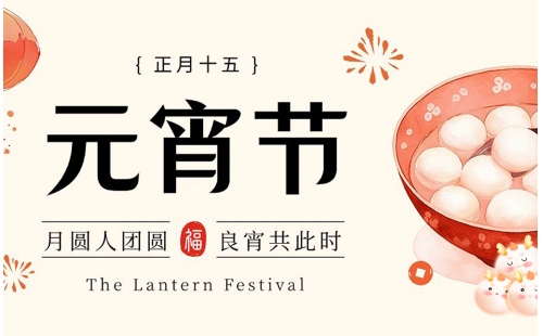 喜迎元宵｜睿丰环保全体恭祝大家元宵快乐、阖家团圆
