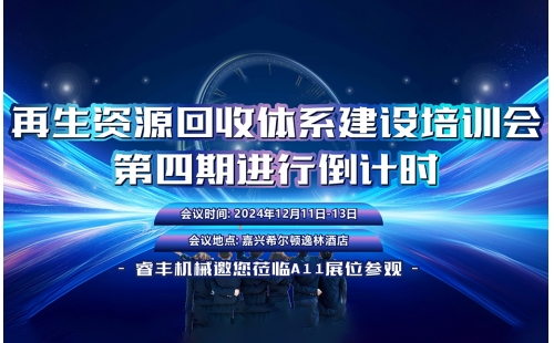 12月11日相约嘉兴｜再生资源回收体系建设培训会倒计时