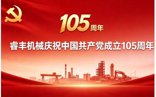 峥嵘百五载 · 初心映青山——睿丰机械庆祝中国共产党成立105周年