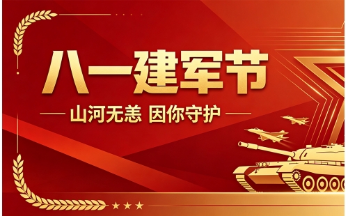 八一建军节｜铭记峥嵘军史 赓续红色血脉｜睿丰机械向全体人民子弟兵送上节日问候，致敬最可爱的人！
