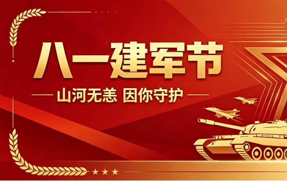 2026年八一建军节来临，睿丰机械致敬全体人民子弟兵。文章回顾1927南昌起义建军历史，解读八一建军节由来，弘扬红色军魂、厚植家国情怀，倡导全民学习国防知识，坚守强军信念，礼赞守护山河的中国军人。