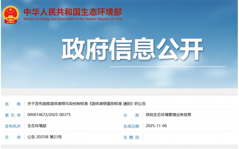 重磅！《固体废物鉴别标准 通则》（GB 34330-2025）发布，2026 年 3 月 1 日起实施