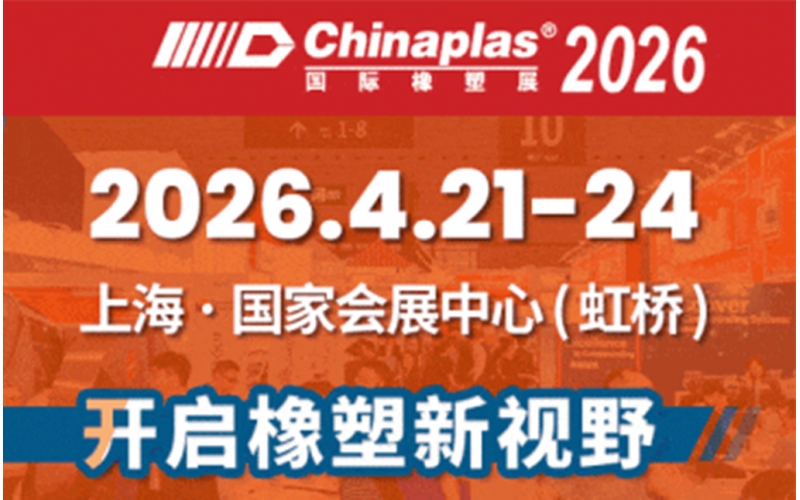 4月21日上海赴约｜CHINAPLAS 2026国际橡塑展，2.1号馆A120邀您共探行业新机遇
