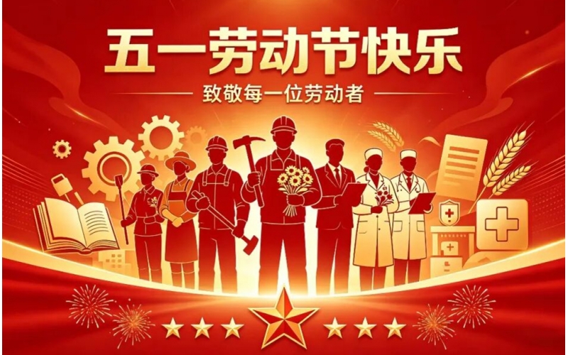 奋斗者正青春 - 睿丰机械致敬祖国，致敬每一位平凡劳动者