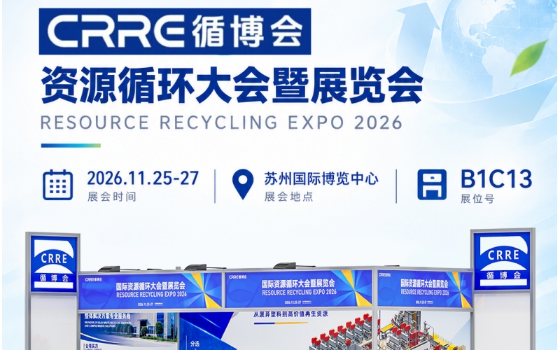 11月25日苏州赴约 - CRRE资源循环大会暨展览会，B1C13睿丰机械邀您聚势破界，共生共赢，共筑亚太资源循环新生态！